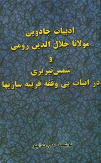 پایانه - ادبیات جادویی مولانا جلال الدین رومی و شمس تبریزی در اثبات بی وقفه قرینه سازیها!