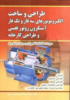 پایانه - طراحی و ساخت الکتروموتورهای سه فاز و تک فاز آسنکرون روتور قفسی و طراحی کارخانه