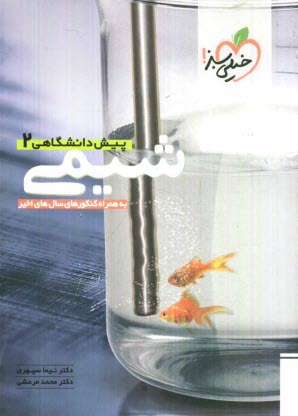 پایانه - شیمی پیش دانشگاهی (2)