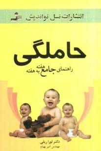 پایانه - حاملگی: راهنمای جامع هفته به هفته