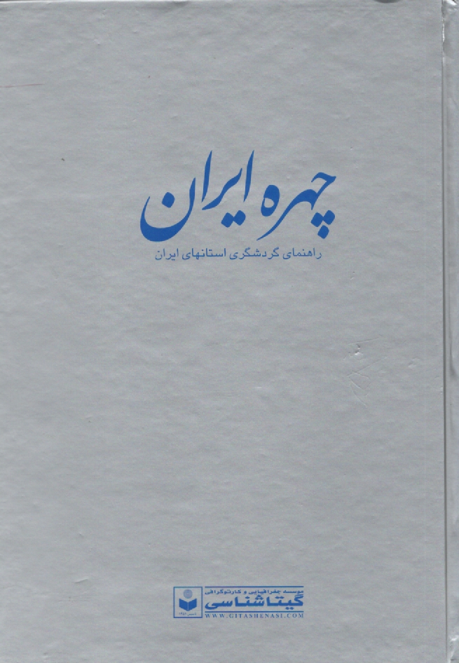 پایانه - چهره ایران: راهنمای گردشگری استانهای ایران