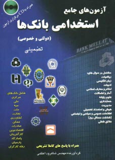 پایانه - مجموعه سوال های: آزمون استخدامی بانک ها (دولتی - خصوصی) مجموعه پرسش های و سوال های بانک های: مرکزی، صادرات، رفاه، کشاورزی، تجارت، ...