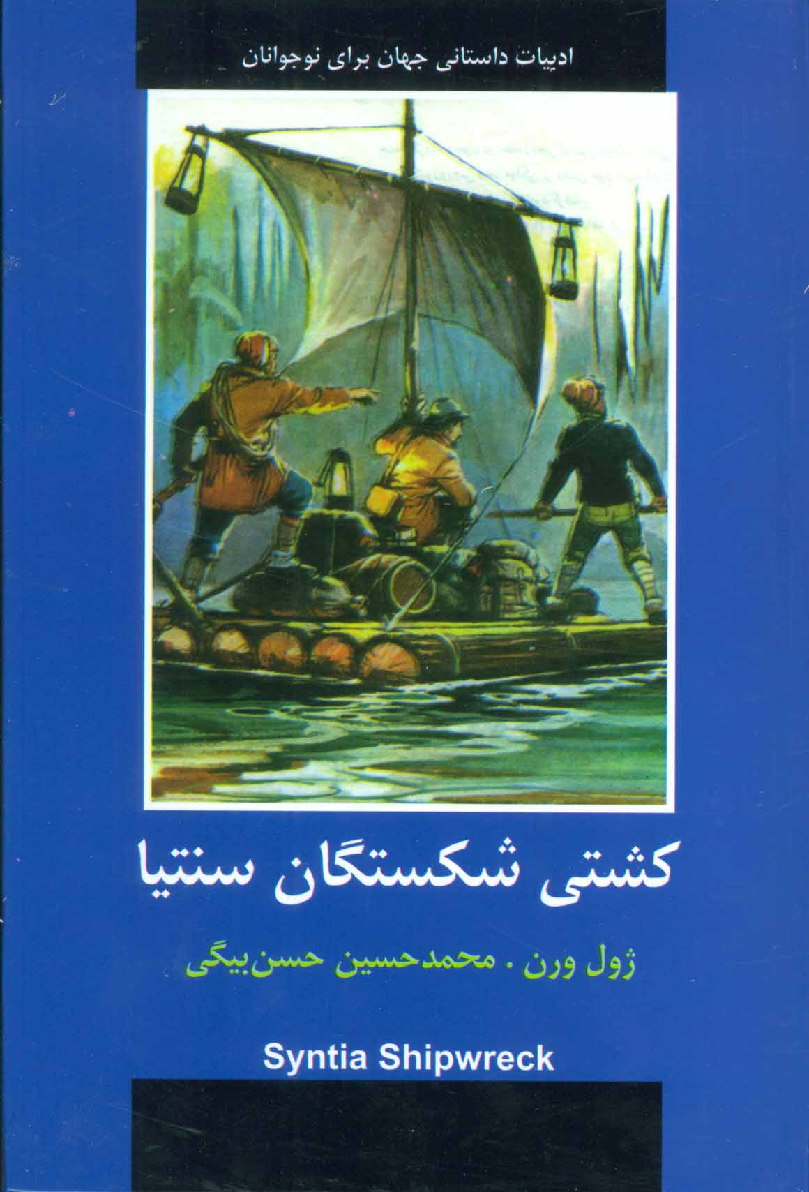 پایانه - کشتی شکستگان سنتیا