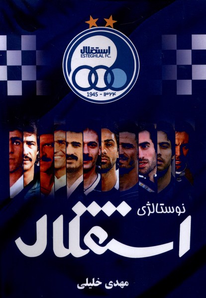 پایانه - نوستالژی استقلال