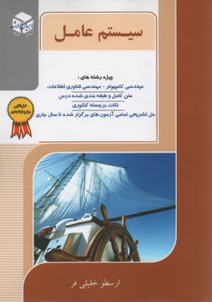 پایانه - راهیان ارشد: سیستم عامل
