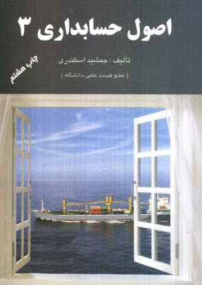 پایانه - اصول حسابداری 3
