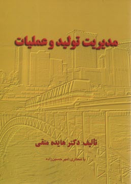 پایانه - مدیریت تولید و عملیات