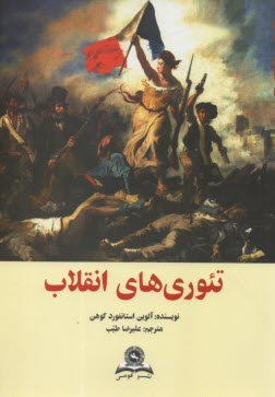 پایانه - تئوری های انقلاب