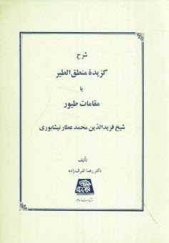 پایانه - شرح گزیده منطق الطیر، یا، مقامات طیور شیخ فریدالدین محمد عطار نیشابوری