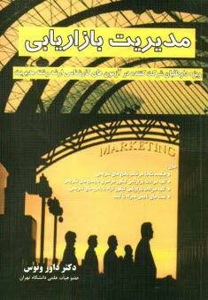 پایانه - مدیریت بازاریابی: ویژه داوطلبان شرکت کننده در آزمون های کارشناسی ارشد رشته مدیریت