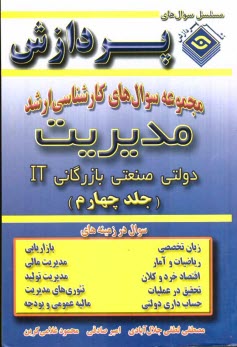 پایانه - مجموعه سوالهای کارشناسی ارشد مدیریت