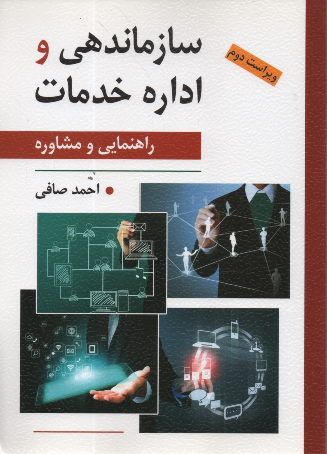 پایانه - سازماندهی و اداره خدمات راهنمایی و مشاوره (با تاکید بر ایران)