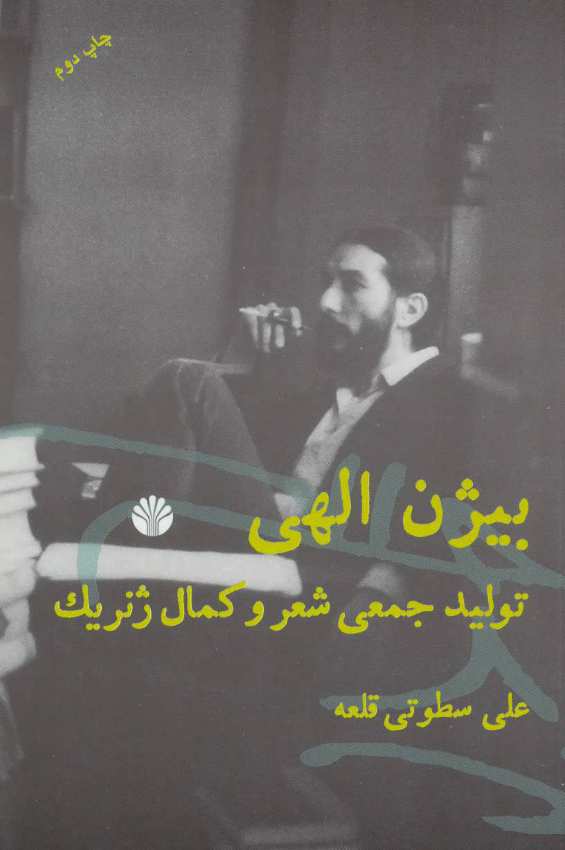 پایانه - بیژن الهی