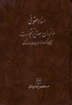 پایانه - اسناد حقوقی سازمان جهانی تجارت: نتایج مذاکرات تجاری چندجانبه دور اروگوئه