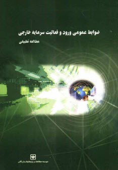 پایانه - ضوابط عمومی ورود و فعالیت سرمایه خارجی 