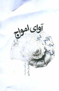 پایانه - آوای امواج