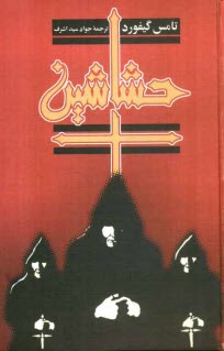 پایانه - حشاشین