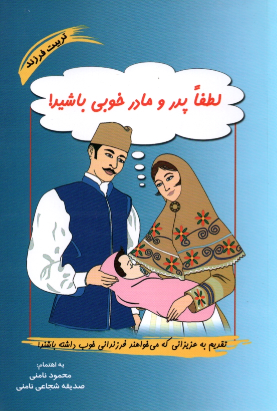 پایانه - لطفا پدر و مادر خوبی باشید!