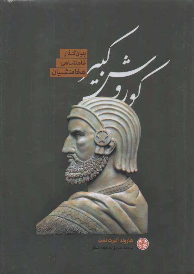 پایانه - کوروش کبیر بنیانگذار شاهنشاهی هخامنشیان