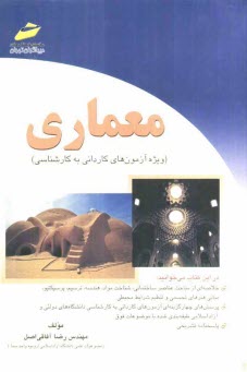 پایانه - معماری (ویژه آزمون های کاردانی به کارشناسی)