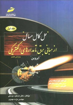 پایانه - حل کامل مسائل از مبانی برق تا مدارهای الکتریکی