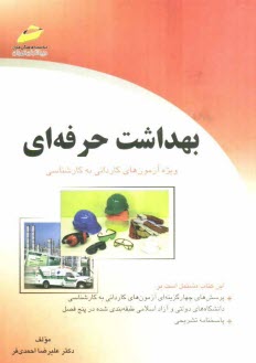 پایانه - بهداشت حرفه ای: (پرسش های چهارگزینه ای و پاسخنامه تشریحی) ویژه آزمون های کاردانی به کارشناسی