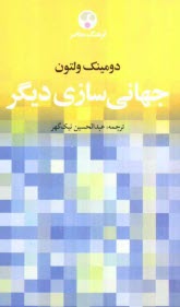 پایانه - جهانی سازی دیگر با کتاب شناسی و نمایه موضوعی