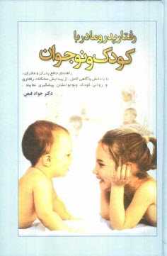 پایانه - رفتار پدر و مادر با کودک و نوجوان: (دانستنی های لازم برای پدران و مادران)