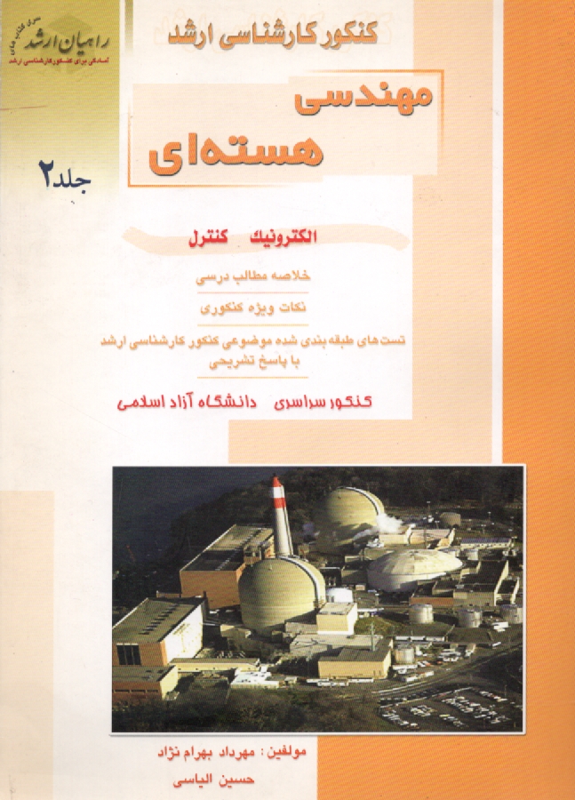 پایانه - کنکور کارشناسی ارشد مهندسی هسته ای: الکترونیک - کنترل، خلاصه مطالب درسی، نکات ویژه کنکوری ...