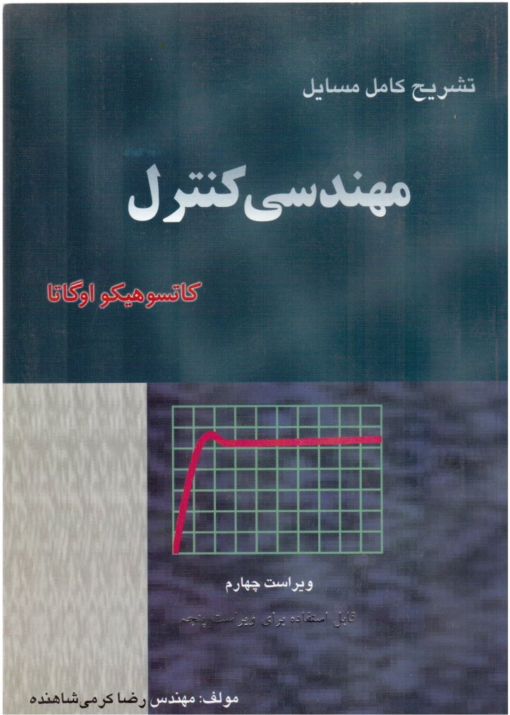 پایانه - تشریح کامل مسائل مهندسی کنترل کاتسوهیکو اوگاتا