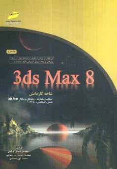 پایانه - 3ds max 8: شاخه کاردانش استاندارد مهارت: رایانه کار نرم افزار 3ds max