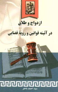 پایانه - ازدواج و طلاق در آئینه قوانین و رویه قضائی به همراه آئین نامه (جدید) احوال شخصیه زرتشتیان ایران