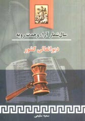 پایانه - سال شمار آراء وحدت رویه دیوانعالی کشور 1387 - 1329