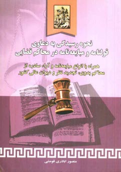 پایانه - نحوه رسیدگی به دعاوی قولنامه و مبایعه نامه در محاکم قضایی همراه با: انواع مبایعه نامه و آرای ...