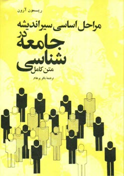 پایانه - مراحل اساسی سیر اندیشه در جامعه شناسی (متن بازبینی شده)