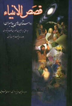 پایانه - قصص الانبیاء (داستان های پیامبران)