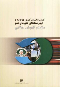 پایانه - تعیین پتانسیل تجاری دوجانبه و درون منطقه ای کشورهای عضو سازمان کنفرانس اسلامی