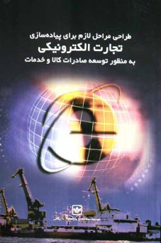 پایانه - طراحی مراحل لازم برای پیاده سازی تجارت الکترونیکی به منظور توسعه صادرات کالا و خدمات