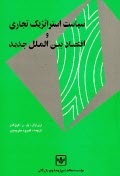پایانه - سیاست استراتژیک تجاری و اقتصاد بین الملل جدید