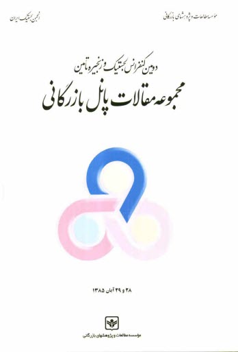 پایانه - مجموعه مقالات پانل بازرگانی: دومین کنفرانس ملی لجستیک و زنجیره تامین