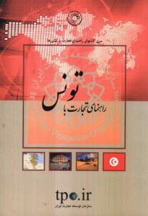 پایانه - راهنمای تجارت با کشور تونس