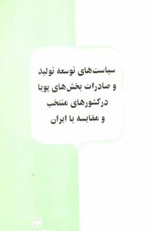 پایانه - سیاست های توسعه تولید و صادرات بخش های پویا در کشورهای منتخب و مقایسه با ایران