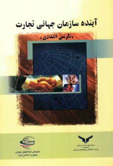 پایانه - آینده سازمان جهانی تجارت: نگرشی انتقادی