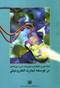 پایانه - شناسایی و طبقه بندی تجربیات ملی و بین المللی در توسعه تجارت الکترونیکی