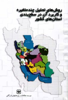 پایانه - روش های تحلیل چندمتغیره و کاربرد آن در سطح بندی استان های کشور