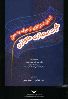 پایانه - تبدیل استراتژی از حرف به عمل: کارت امتیازی متوازن