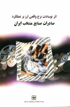 پایانه - اثر نوسانات نرخ واقعی ارز بر عملکرد صادرات صنایع منتخب ایران