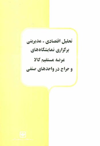 پایانه - تحلیل اقتصادی - مدیریتی برگزاری نمایشگاه های عرضه مستقیم کالا و حراج در واحدهای صنفی
