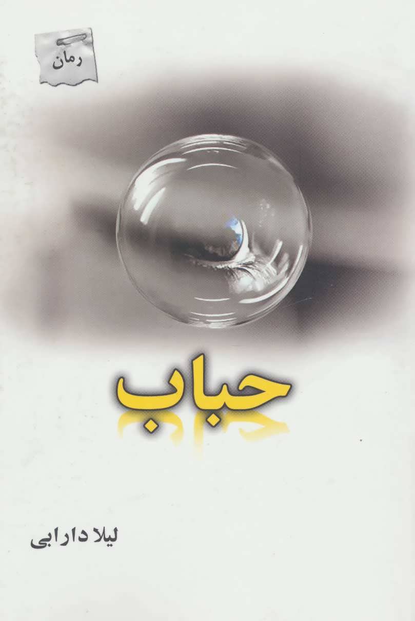 پایانه - حباب