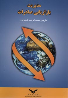 پایانه - مدیریت بازاریابی صادرات (راهنمای کاربردی)